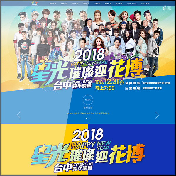 台中網頁設計公司製作2018台中跨年活動網頁