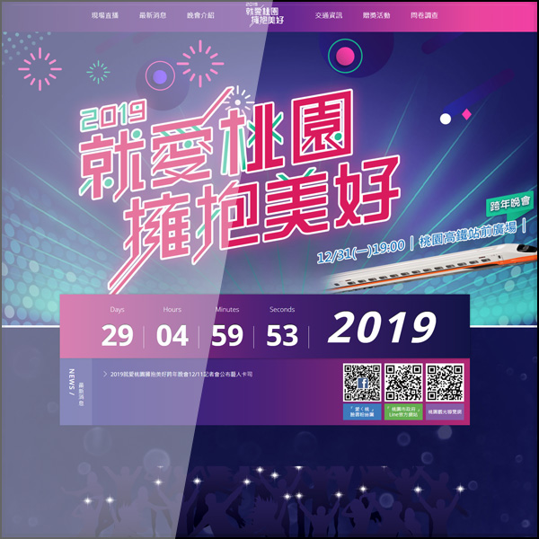 台北網頁設計公司製作2019桃園跨年活動響應式網頁