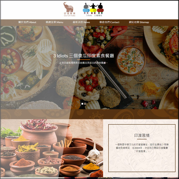 印渡風情印度餐廳與三個傻瓜印度素食餐廳網站使用客製化網頁設計