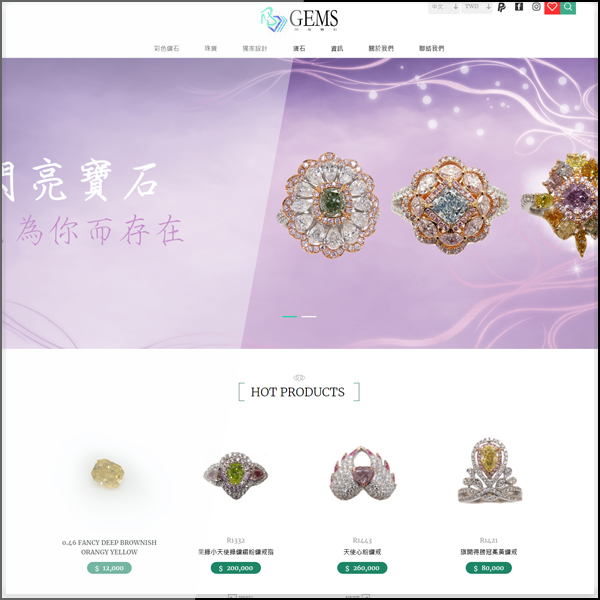 GEMS 閃亮寶石是採用客製化網頁設計的網站