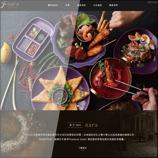 台北網頁設計公司製作Nara Thai Cuisine 餐廳網站
