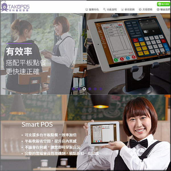 TAKOPOS智慧餐飲pos系統網站使用專業的響應式網站設計