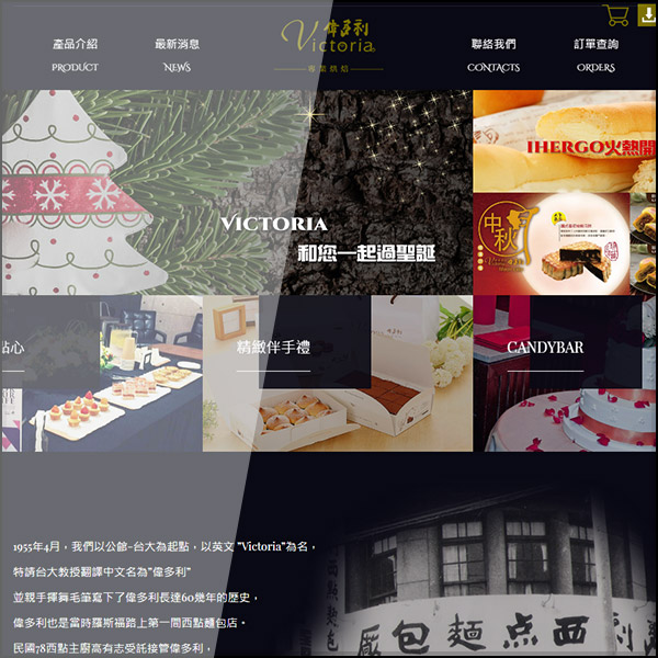 Victoria 偉多利專業烘培點心坊使用響應式網站設計來製作網站