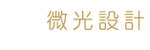 響應式網站設計(RWD)-微光網頁設計公司專精於網頁設計、網站規劃、網站設計、網站行銷企劃、網站健檢、美術設計、UI介面設計